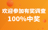 歡迎參加有獎調查100%中獎